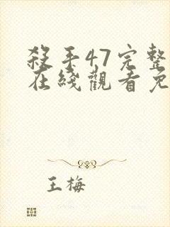 杀手47完整版在线观看免费观看