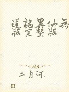 道诡异仙无删减版完整版