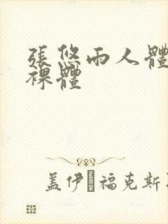 张悠雨人体大胆裸体