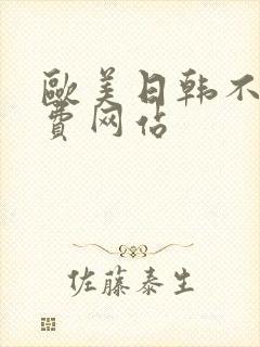 欧美日韩不卡免费网站