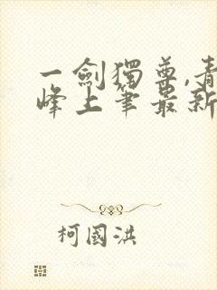 一剑独尊,青鸾峰上笔最新章节