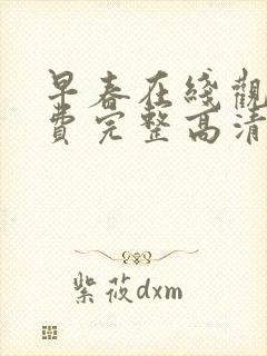 早春在线观看免费完整高清原声