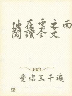 他在云之南免费阅读全文