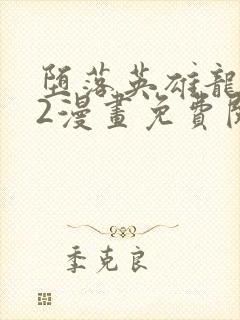 堕落英雄龙宇宙2漫画免费阅读