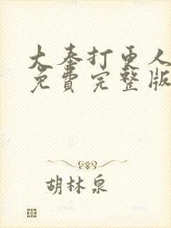 大奉打更人漫画免费完整版在线阅读