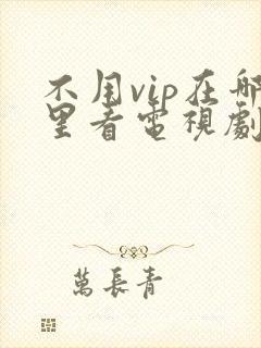 不用vip在哪里看电视剧