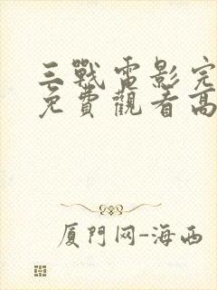 三战电影完整版免费观看高清