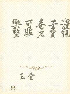 乐可巷子漫画完整版免费观看