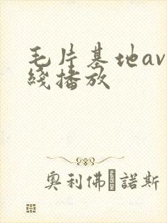 毛片基地av在线播放
