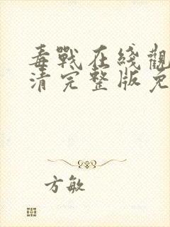 毒战在线观看高清完整版免费观看电视剧