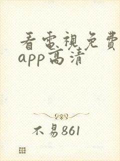 看电视免费软件app高清