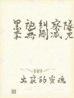 黑袍纠察队第一季无删减免费观看