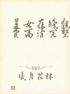 美女在线观看免费高清完整版在线观看明封面