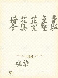 惜花芷免费观看全集完整版在线观看封面