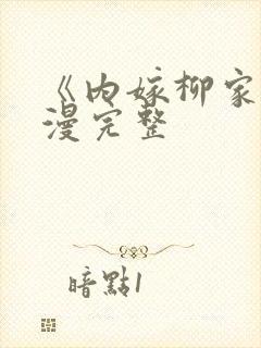 《内嫁柳家》动漫完整封面