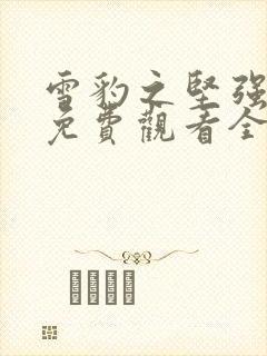 雪豹之坚强岁月免费观看全集