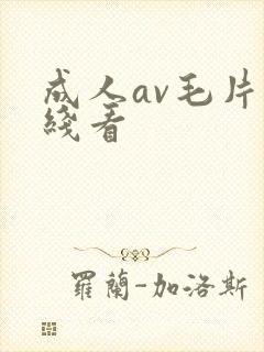 成人av毛片在线看