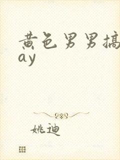 黄色男男搞基gay