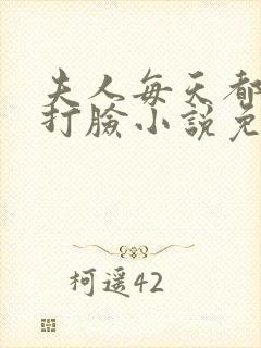 夫人每天都在线打脸小说免费在线听书封面