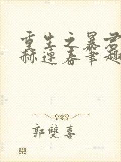 重生之暴君by赫连春笔趣阁封面