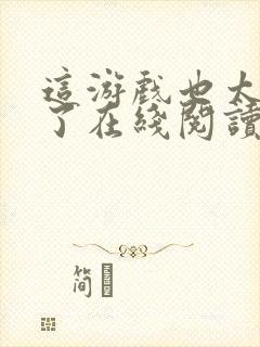 这游戏也太真实了在线阅读无弹窗