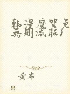 韩漫魔咒免费(无删减版)封面