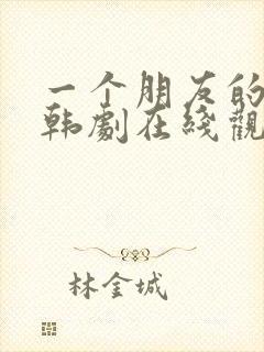 一个朋友的妈妈韩剧在线观看