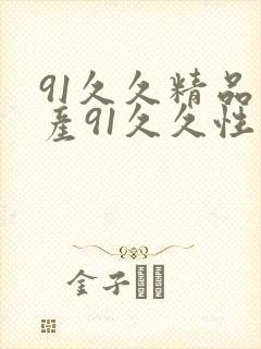 91久久精品国产91久久性色也