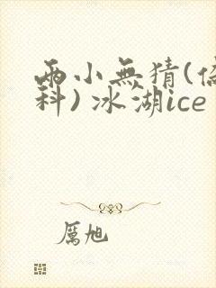 两小无猜(伪骨科) 冰湖ice