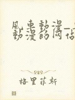 风车动漫_专注动漫的网站_动漫在线观看全集封面