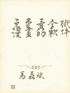 免费看全职法师漫画的软件