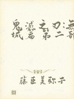 鬼灭之刃:无限城篇 第二部