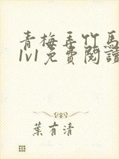 青梅弄竹马小说1v1免费阅读