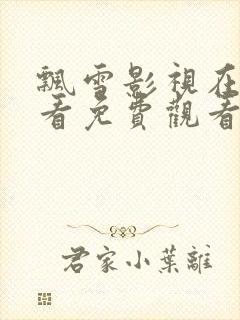 飘雪影视在线观看免费观看策