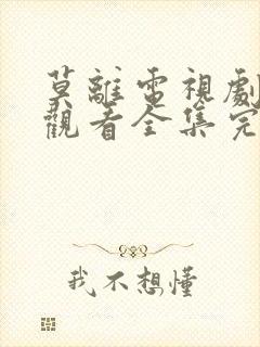 莫离电视剧免费观看全集完整版高清