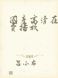 国产高清在线免费播放