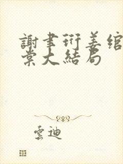 谢聿珩姜绾许青棠大结局