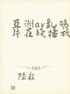 亚洲av乱码毛片在线播放