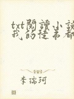 txt阅读小说我的徒弟都是大反派