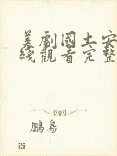 美剧国土安全在线观看完整版