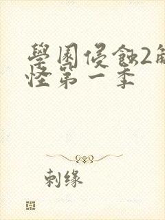 学园侵蚀2触手怪第一季