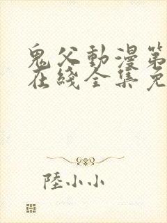 鬼父动漫第一季在线全集免费观看