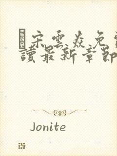 宋云焱免费阅读最新章节