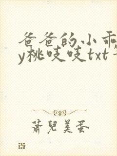 爸爸的小乖狗by桃吱吱txt笔趣阁小说