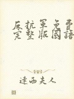 反抗军免费观看完整版国语高清