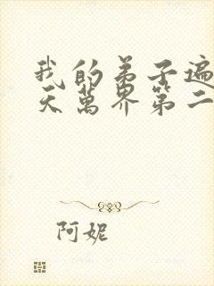 我的弟子遍布诸天万界第二季免费