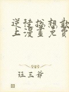 逆徒总想欺师犯上漫画免费阅读下拉式快看