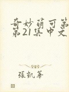 奇妙萌可第六季第21集中文