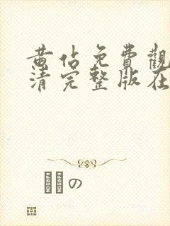 黄站免费观看高清完整版在线观看封面