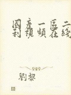 国产一区二区福利视频在线观看封面